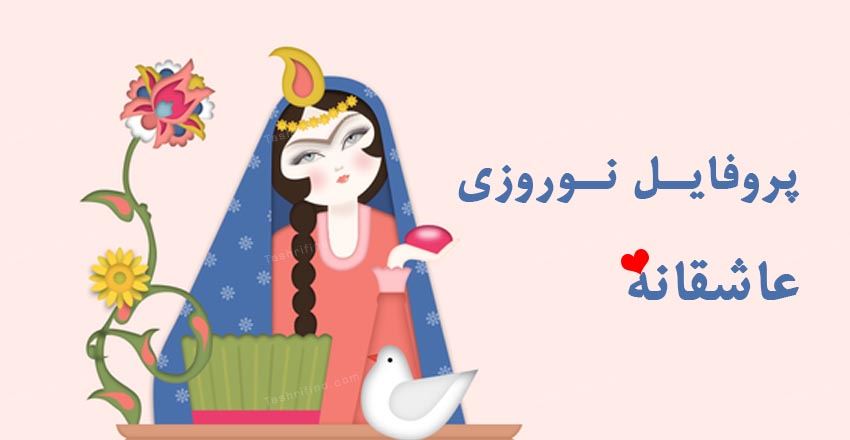 پروفایل نوروزی عاشقانه ویژه عید نوروز 1400